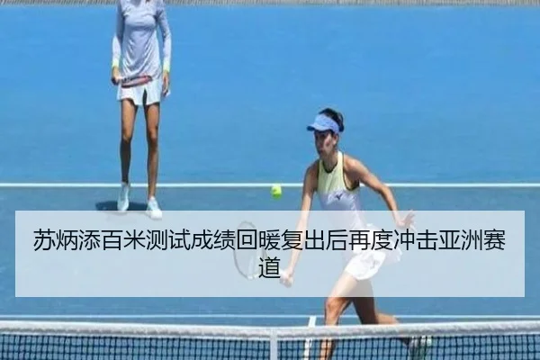 苏炳添百米测试成绩回暖复出后再度冲击亚洲赛道 | BETWAY