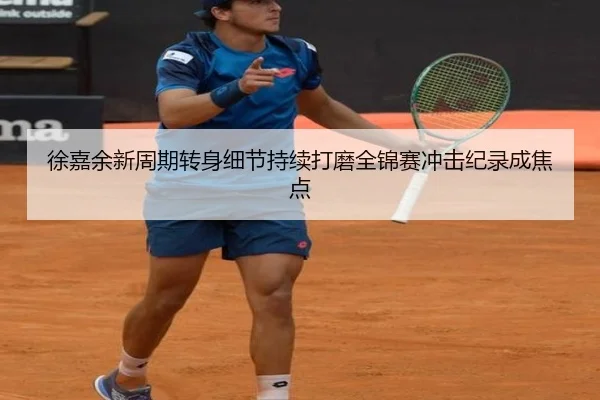 徐嘉余新周期转身细节持续打磨全锦赛冲击纪录成焦点 | BETWAY